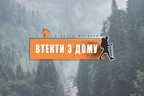 Агенція мандрів «Втекти з дому», Кам’янець-Подільський