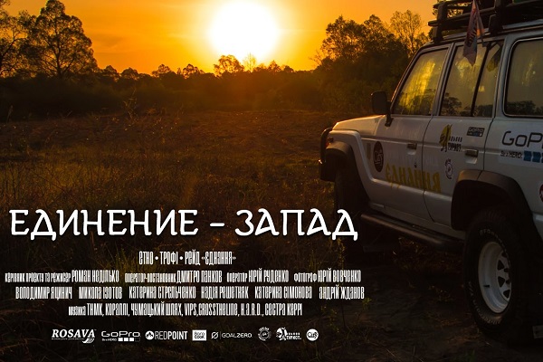 Фільм "Єднання - Захід"