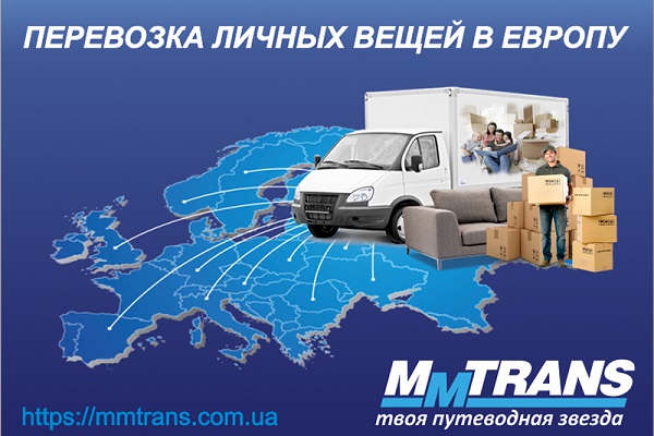 Переїзд в Європу на ПМП — як перевезти особисті речі